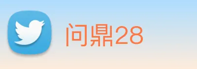 问鼎28 logo